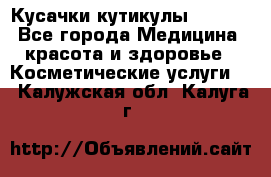 Nghia Кусачки кутикулы D 501. - Все города Медицина, красота и здоровье » Косметические услуги   . Калужская обл.,Калуга г.